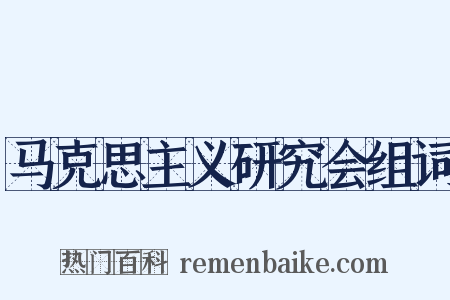 马克思主义研究会组词是什么意思的图片